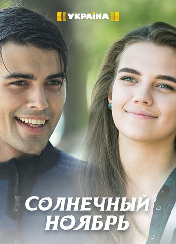 Солнечный ноябрь (2019) - смотреть онлайн